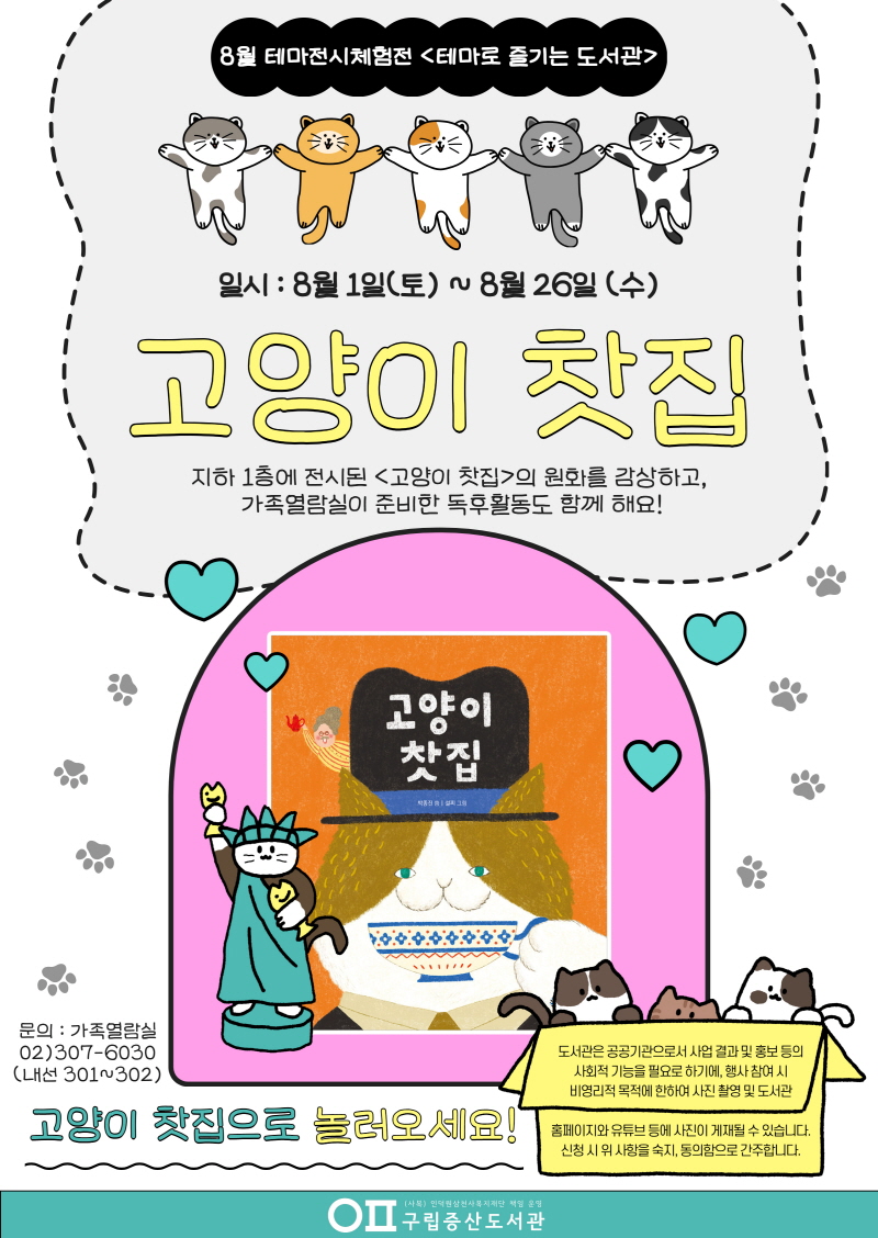 [독서문화] 테마로 즐기는 도서관 II - 8월 테마전시체험전 <고양이 찻집>